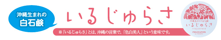 沖縄生まれの白石鹸いるじゅらさ