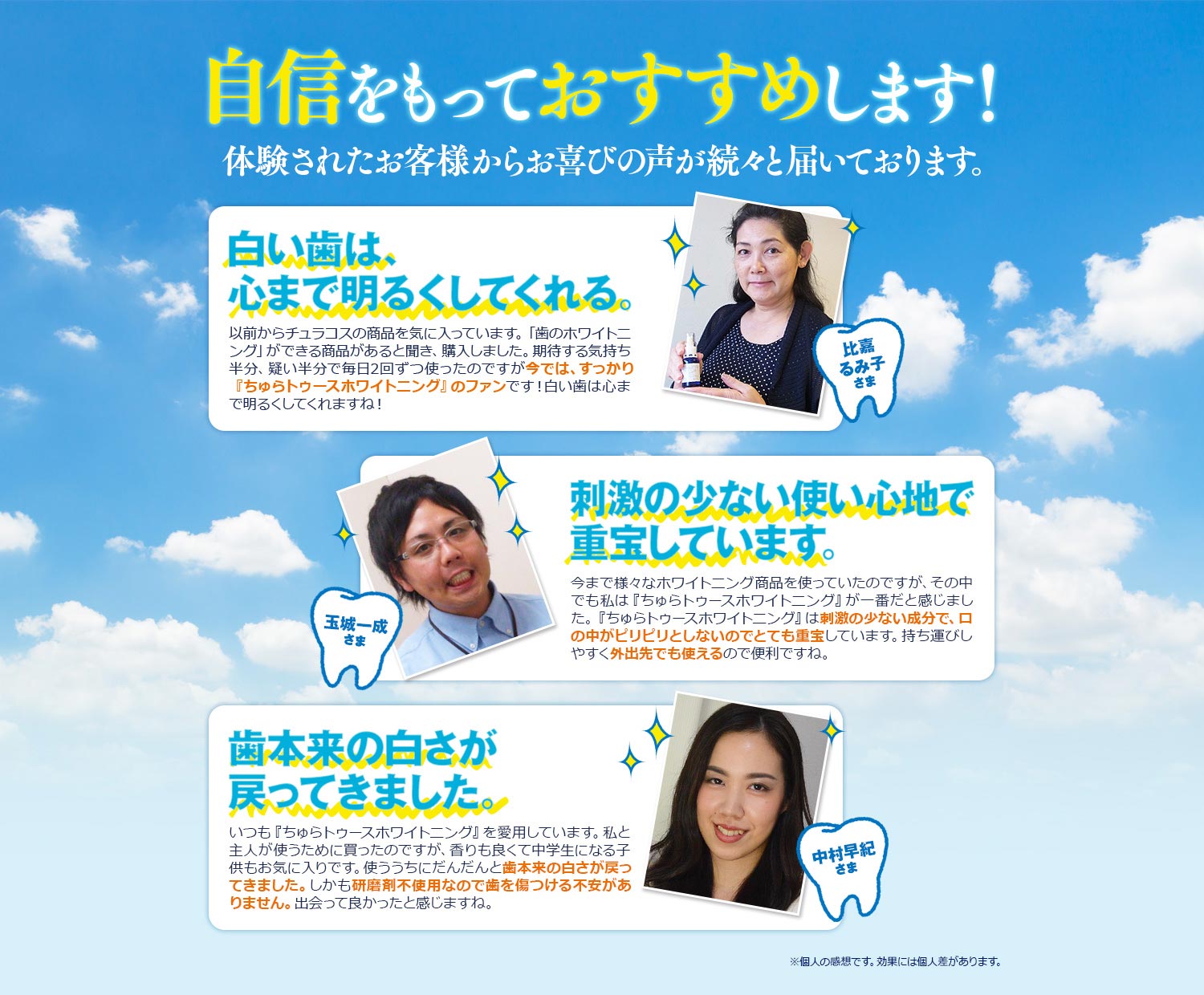 薬用ちゅらトゥースホワイトニング　自信をもっておすすめします！