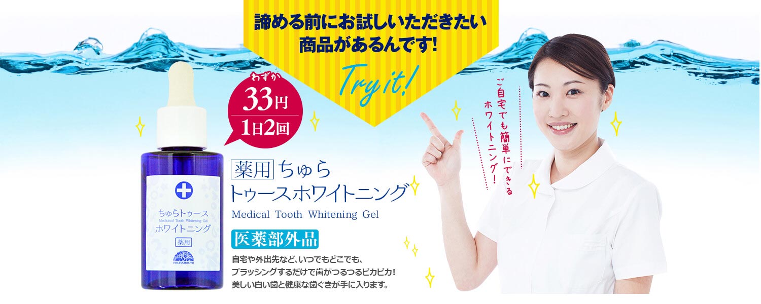 薬用ちゅらトゥースホワイトニング　諦める前にお試しいただきたい商品があるんです！