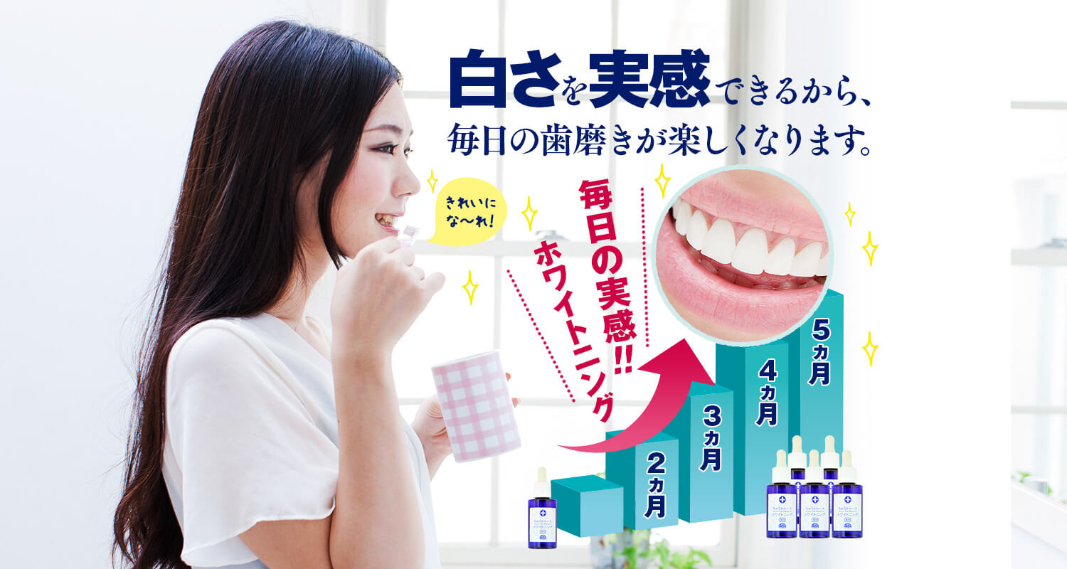 薬用ちゅらトゥースホワイトニング　白さを実感できるから、毎日の歯磨きが楽しくなります
