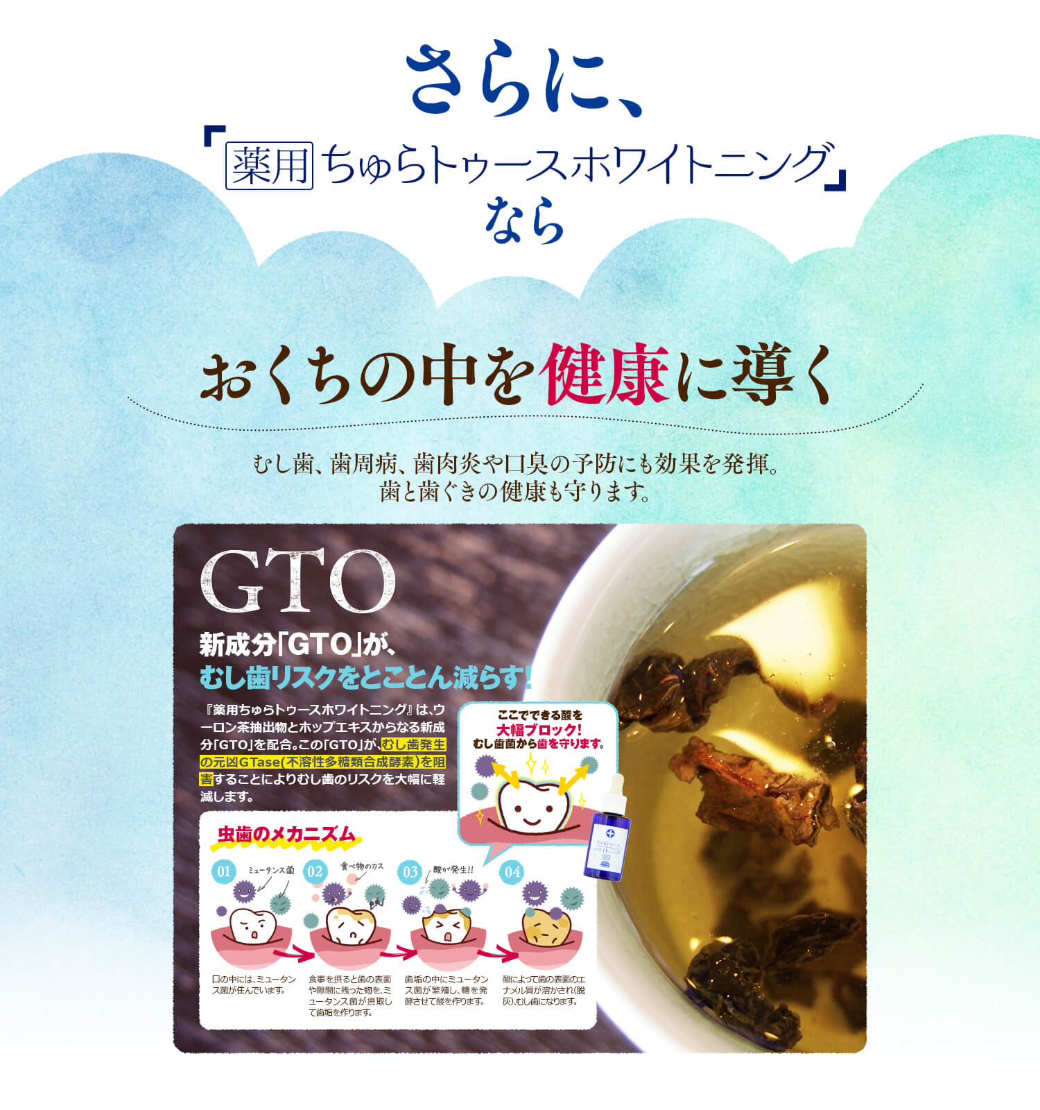 さらに、「薬用ちゅらトゥースホワイトニング」なら、おくちの中を健康に導く