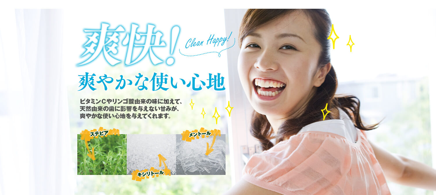 爽快！爽やかな使い心地