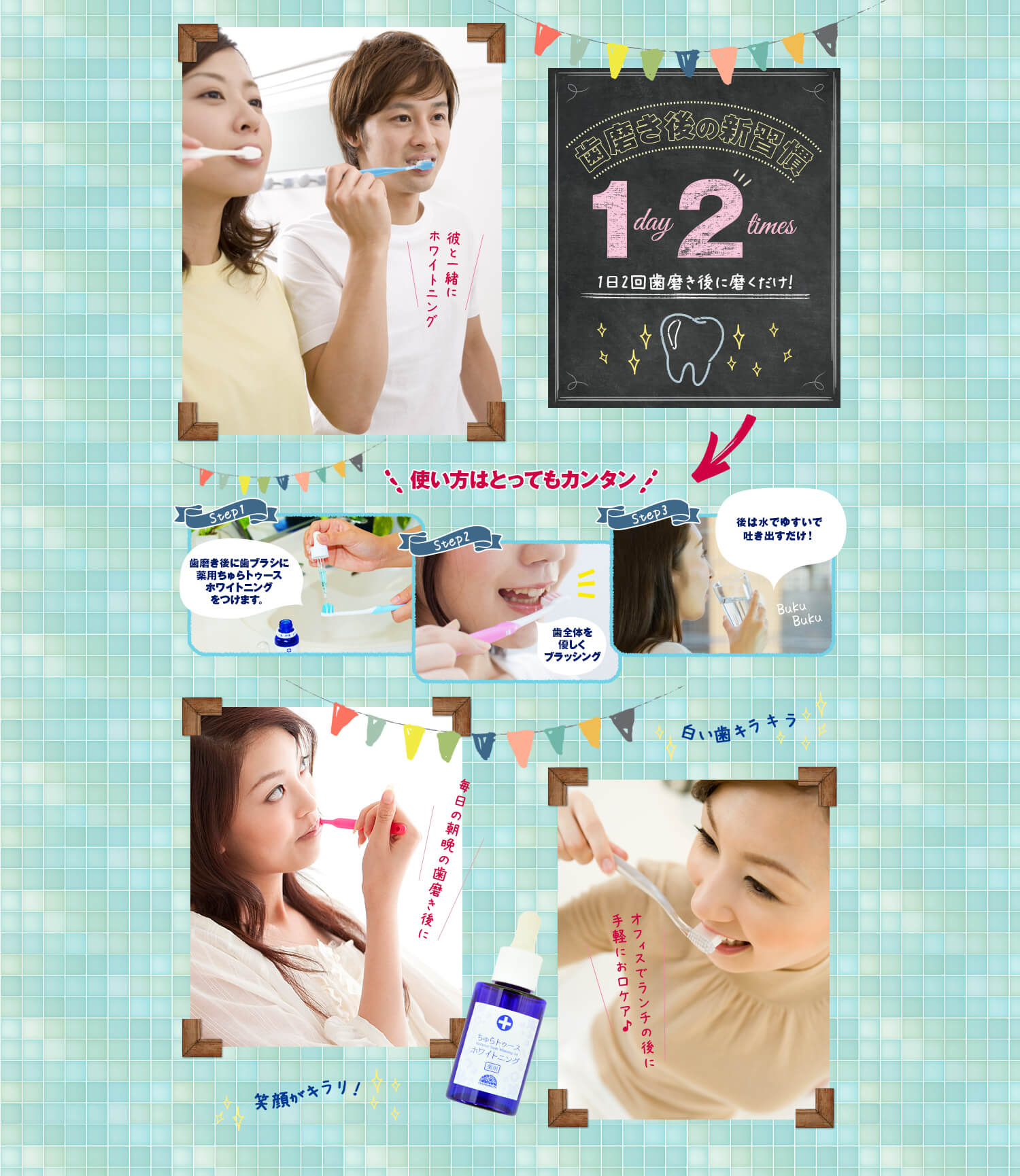 薬用ちゅらトゥースホワイトニング　歯磨き後の新習慣