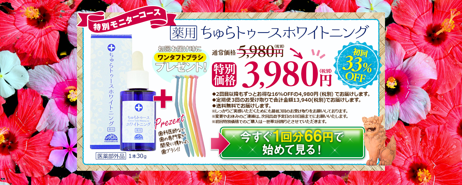 薬用ちゅらトゥースホワイトニング　プレゼント付きで今すぐお得に始める！
