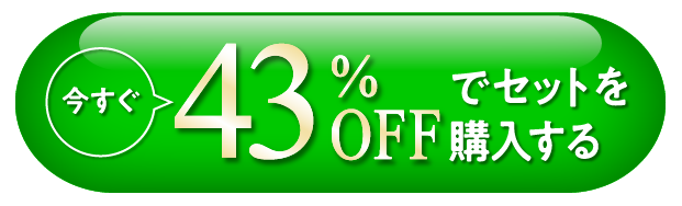 43%で購入する