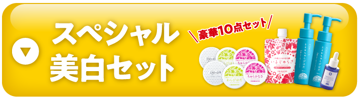 スペシャル美白セットへ