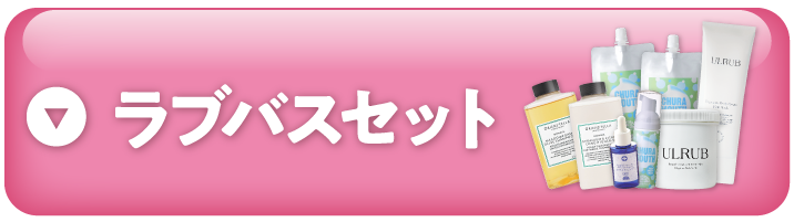 ラブバスセットへ