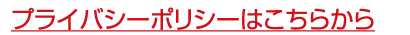 プライバシーはこちら