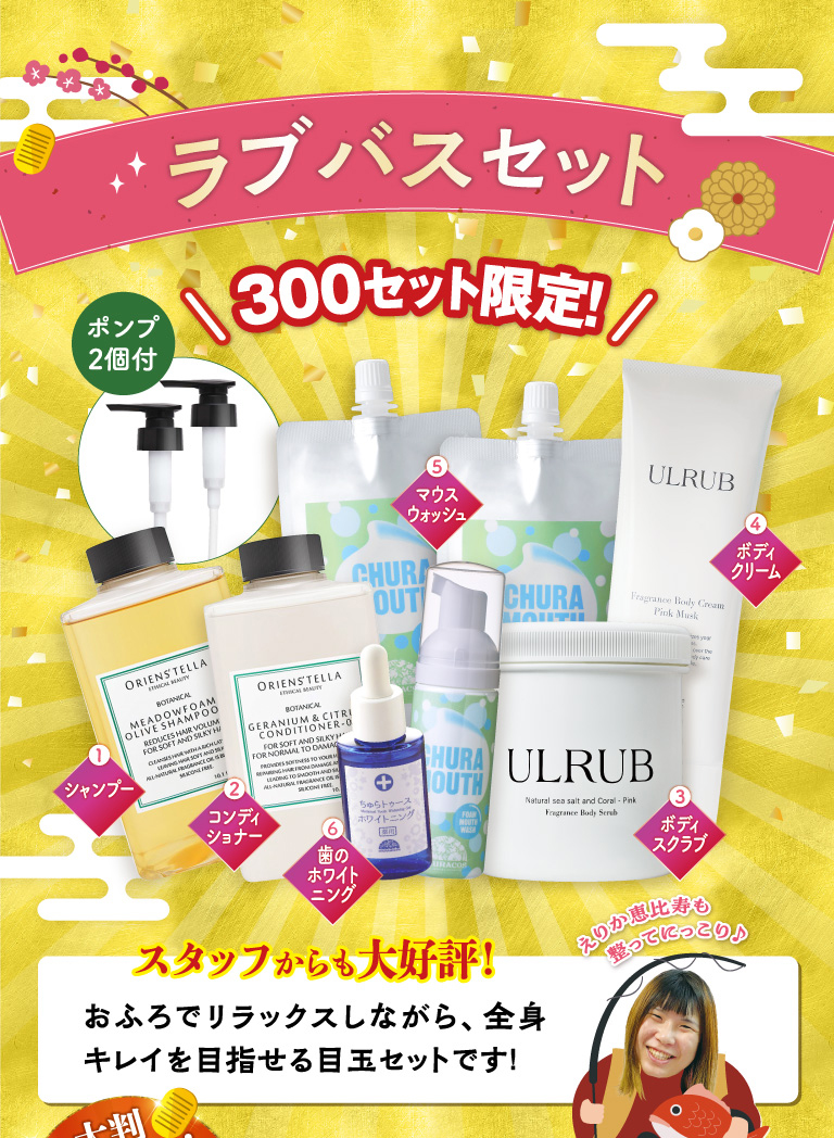 ラブバスセット