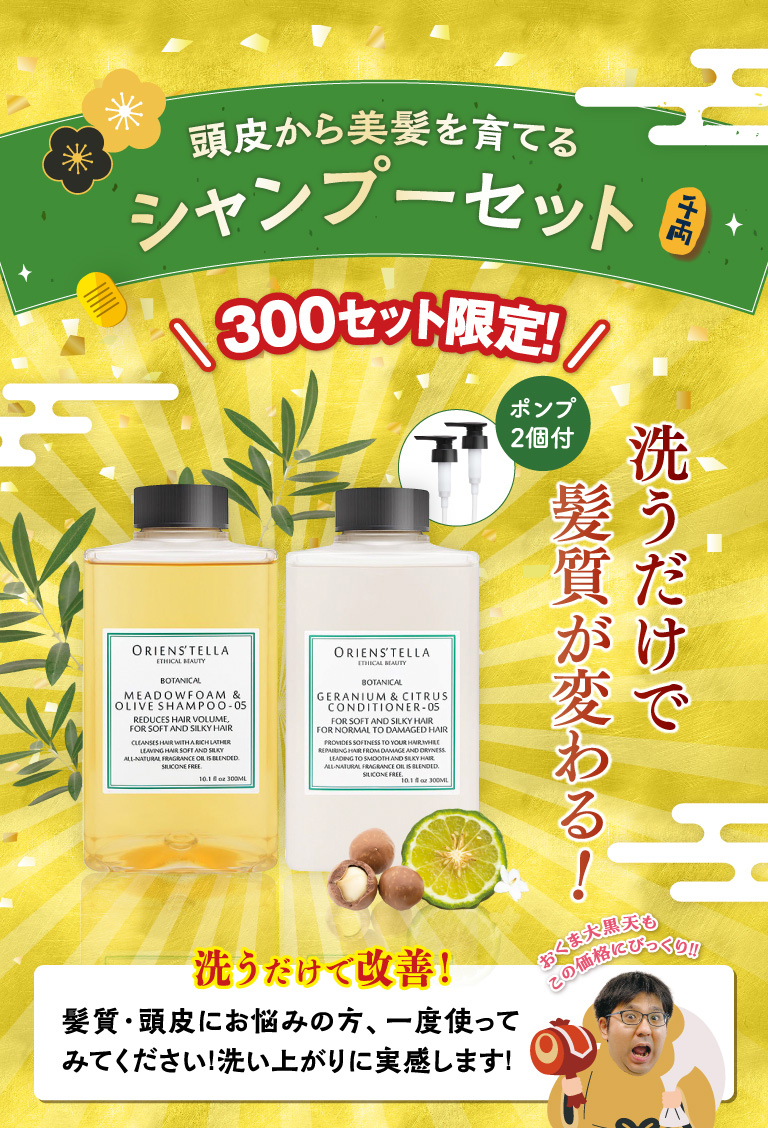 シャンプーセット