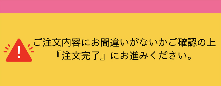 ご注文について