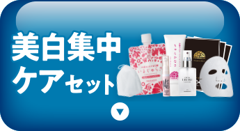 美白集中ケアセット