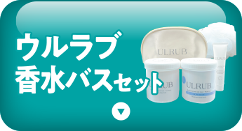 ウルラブ香水バスセット
