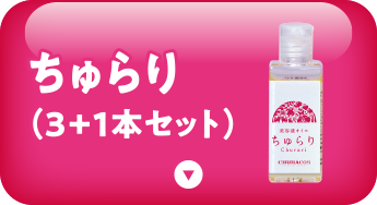 ちゅらりセット