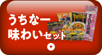 うちなー味わいセット