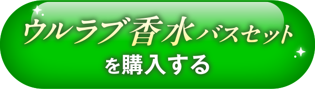ウルラブ香水バスセットを購入する