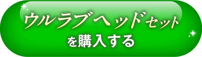 ウルラブヘッドセットを購入する