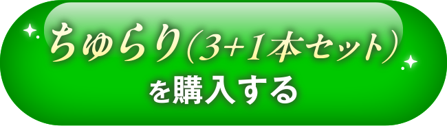 ちゅらり（3本+1本セット）を購入する