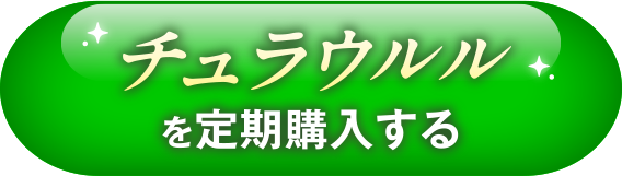 チュラウルルを定期購入する