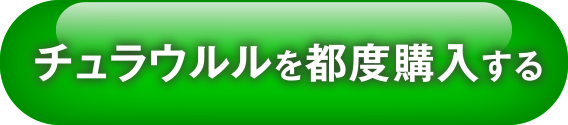 チュラウルルを都度購入する