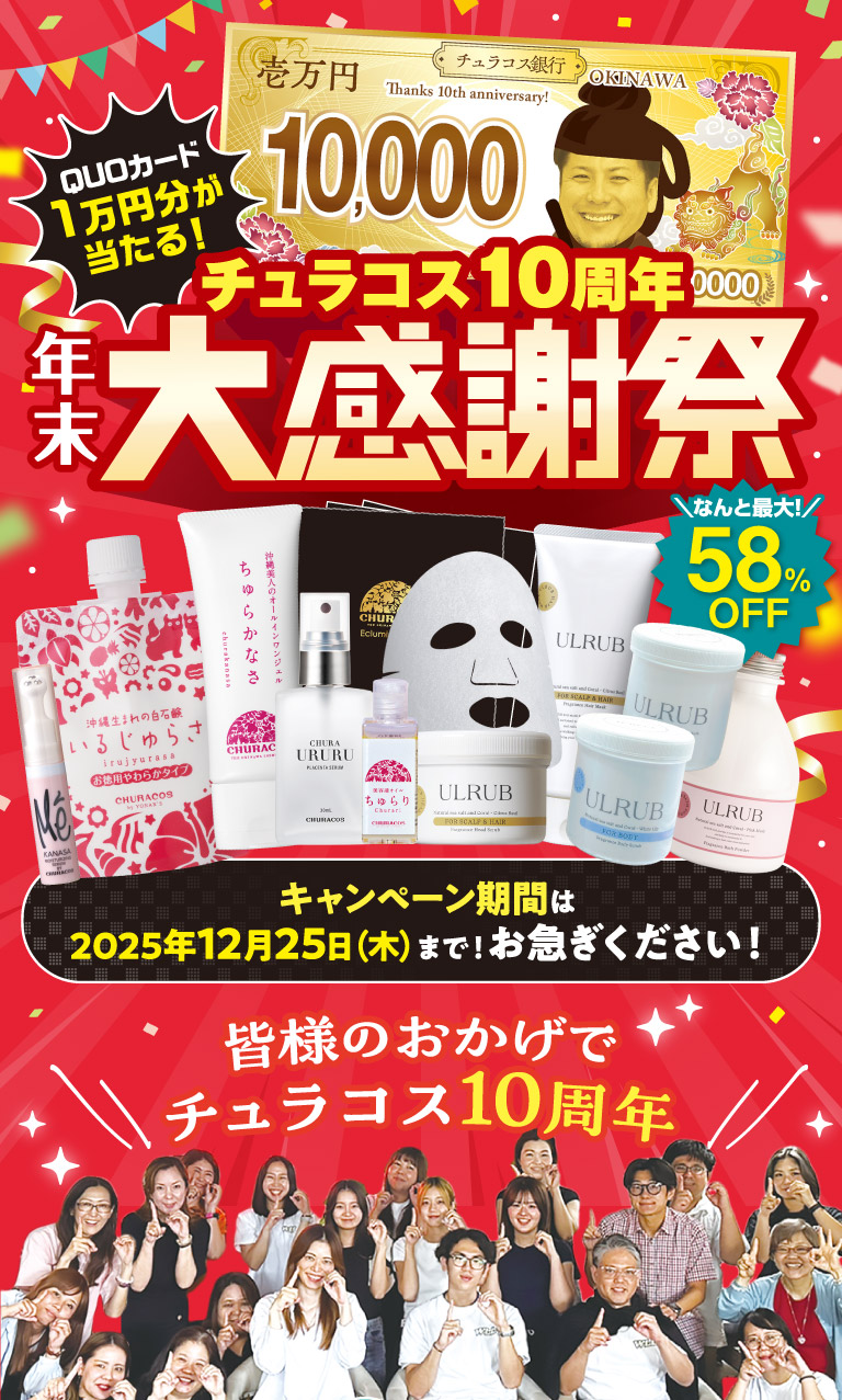 チュラコス10周年年末大感謝祭