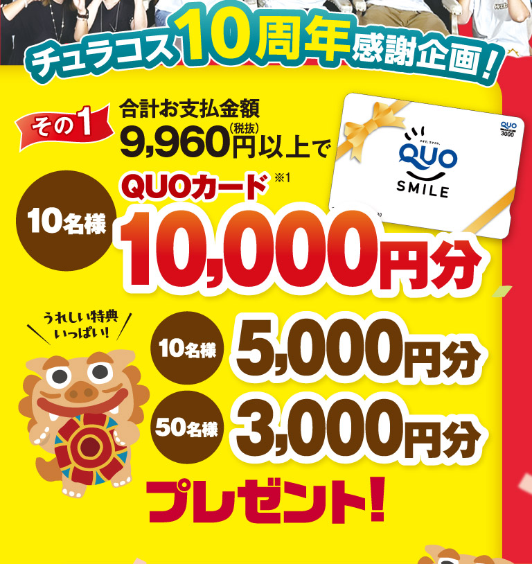 チュラコス10周年感謝企画！その1