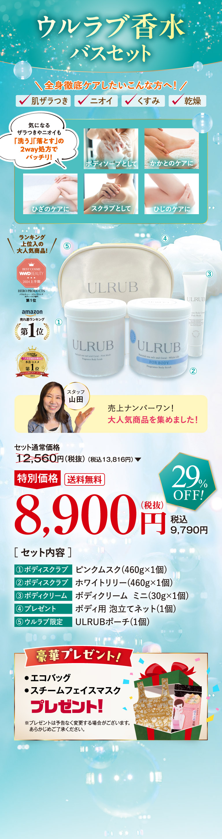 ウルラブ香水バスセット