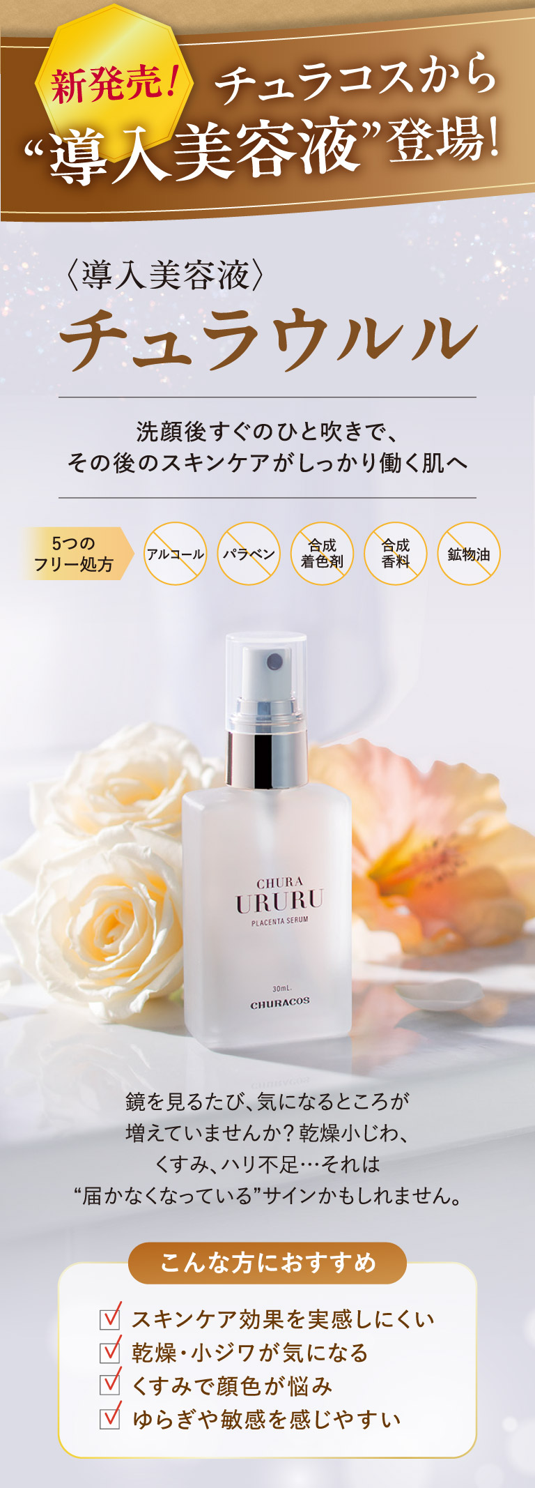 ＜導入美容液＞チュラウルル