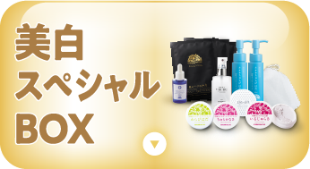 美白スペシャルBOX
