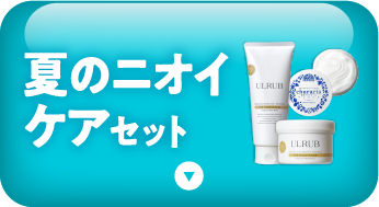 夏のニオイケアセット