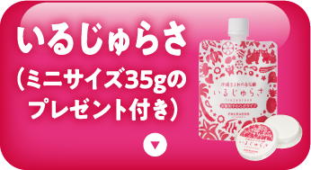 いるじゅらさ（ミニサイズ35gのプレゼント付き）