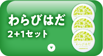わらびはだ　2+1セット