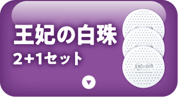 王妃の白珠　2+1セット