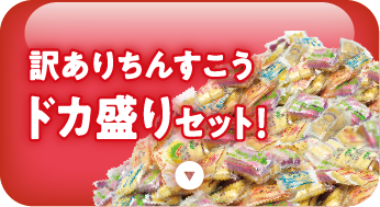 訳ありちんすこう ドカ盛りセット！