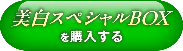 美白スペシャルBOXを購入する