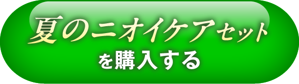 夏のニオイケアセットを購入する