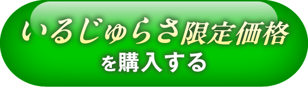 いるじゅらさ限定価格を購入する