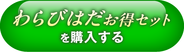 わらびはだお得セットを購入する