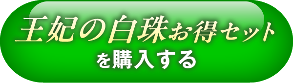 王妃の白珠お得セットを購入する