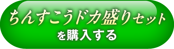 ちんすこうドカ盛りセットを購入する