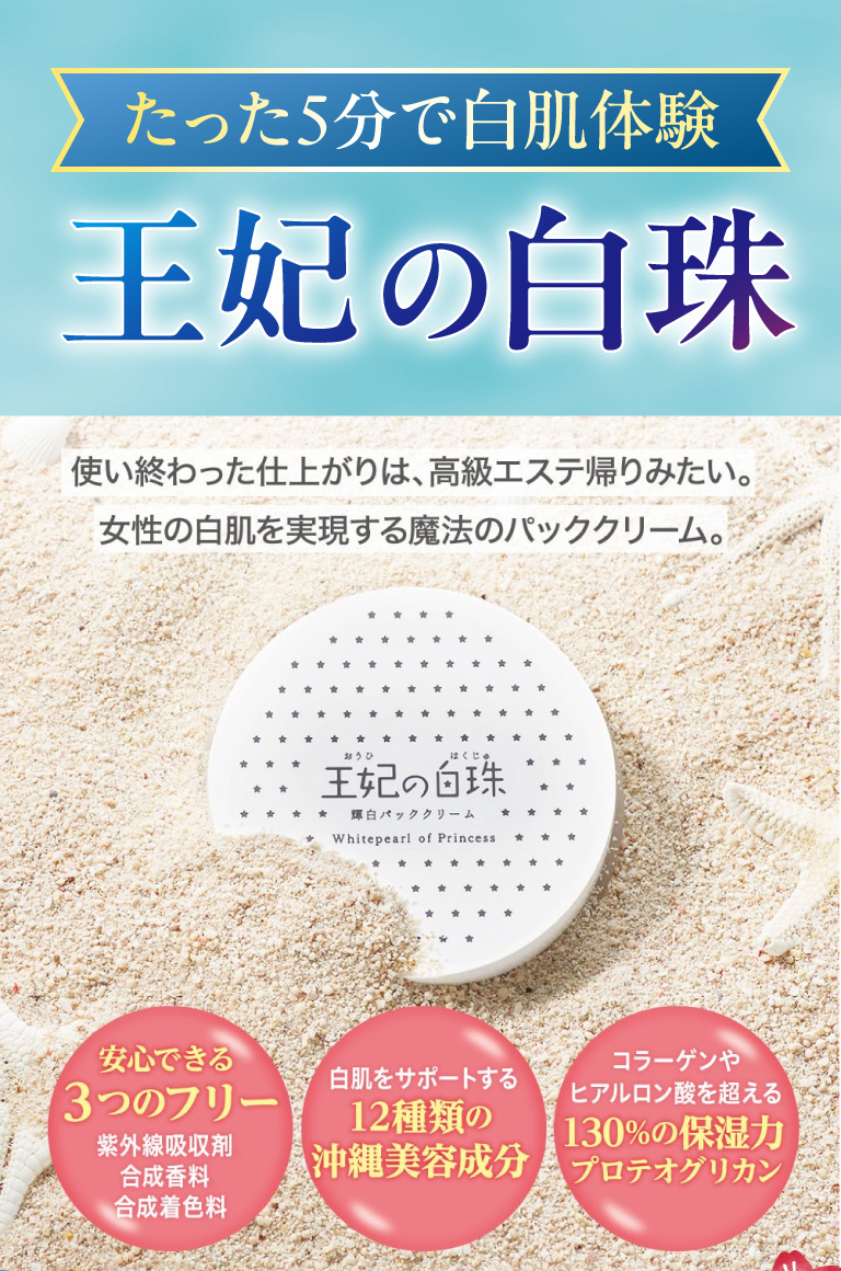 たった5分で白肌体験 王妃の白珠