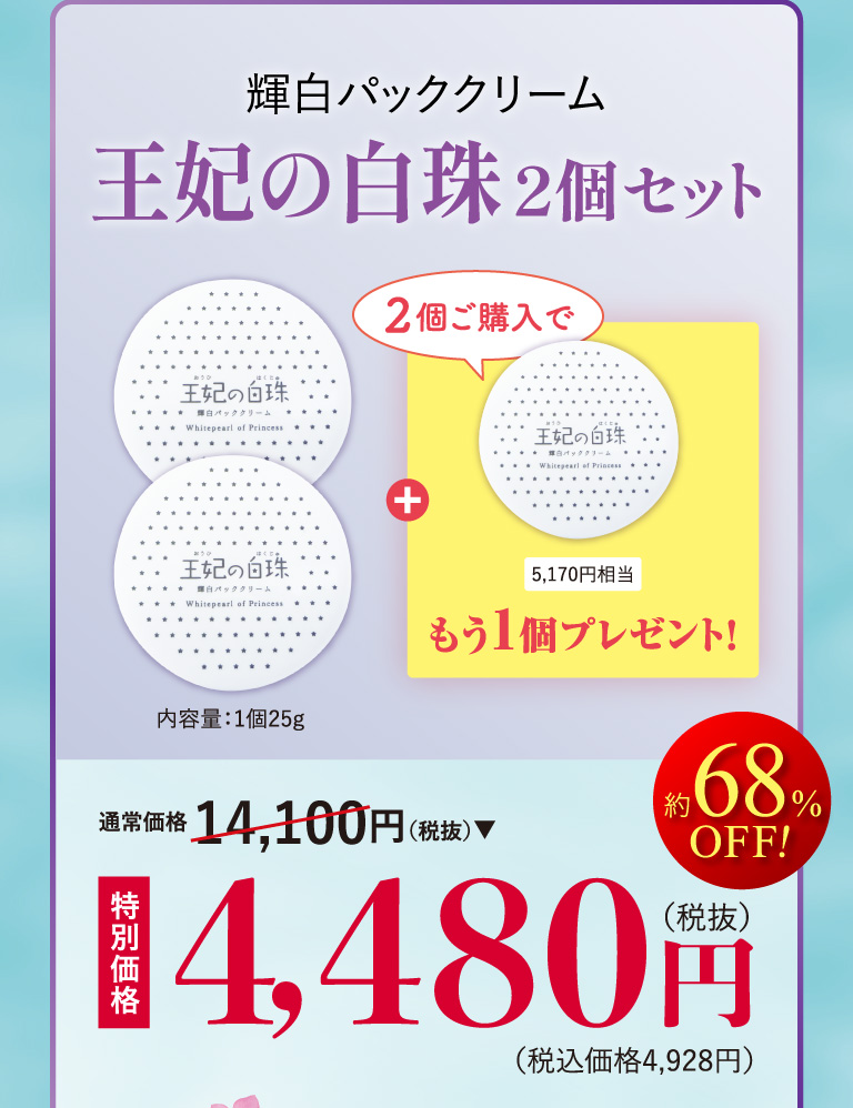 輝白パッククリーム 王妃の白珠2個セット セット通常価格14,100円のところ、特別価格4,480円（税抜）送料無料　約68％OFF