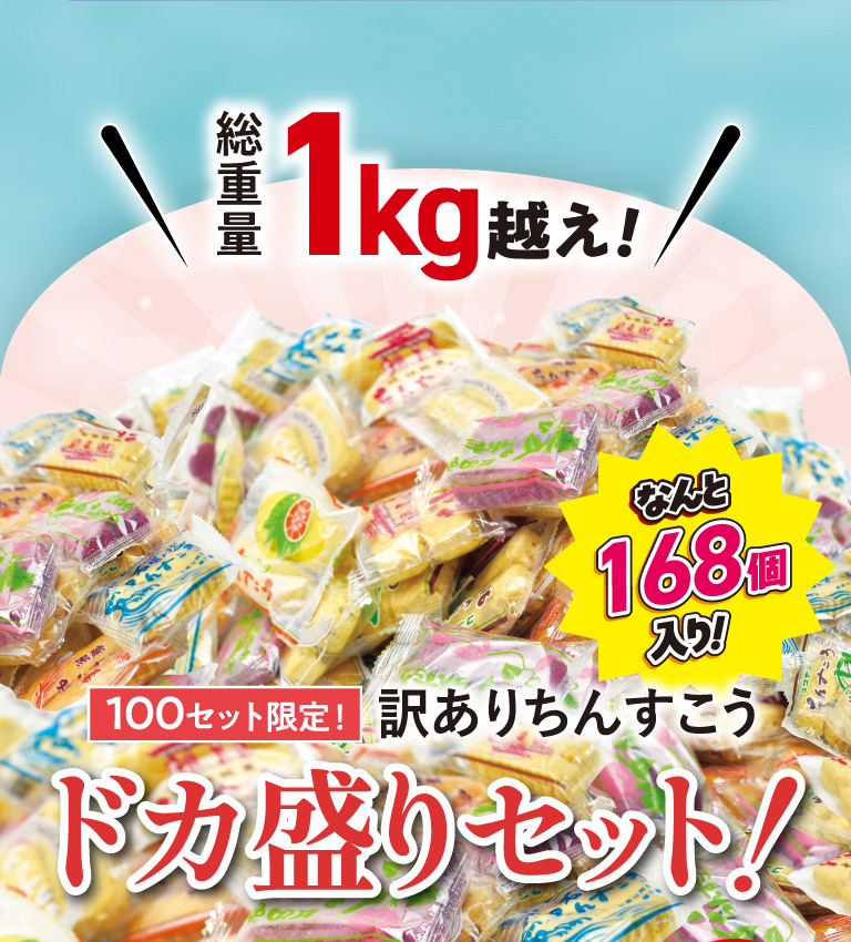 総重量1kg超え！100セット限定！訳ありちんすこう　ドカ盛りセット！