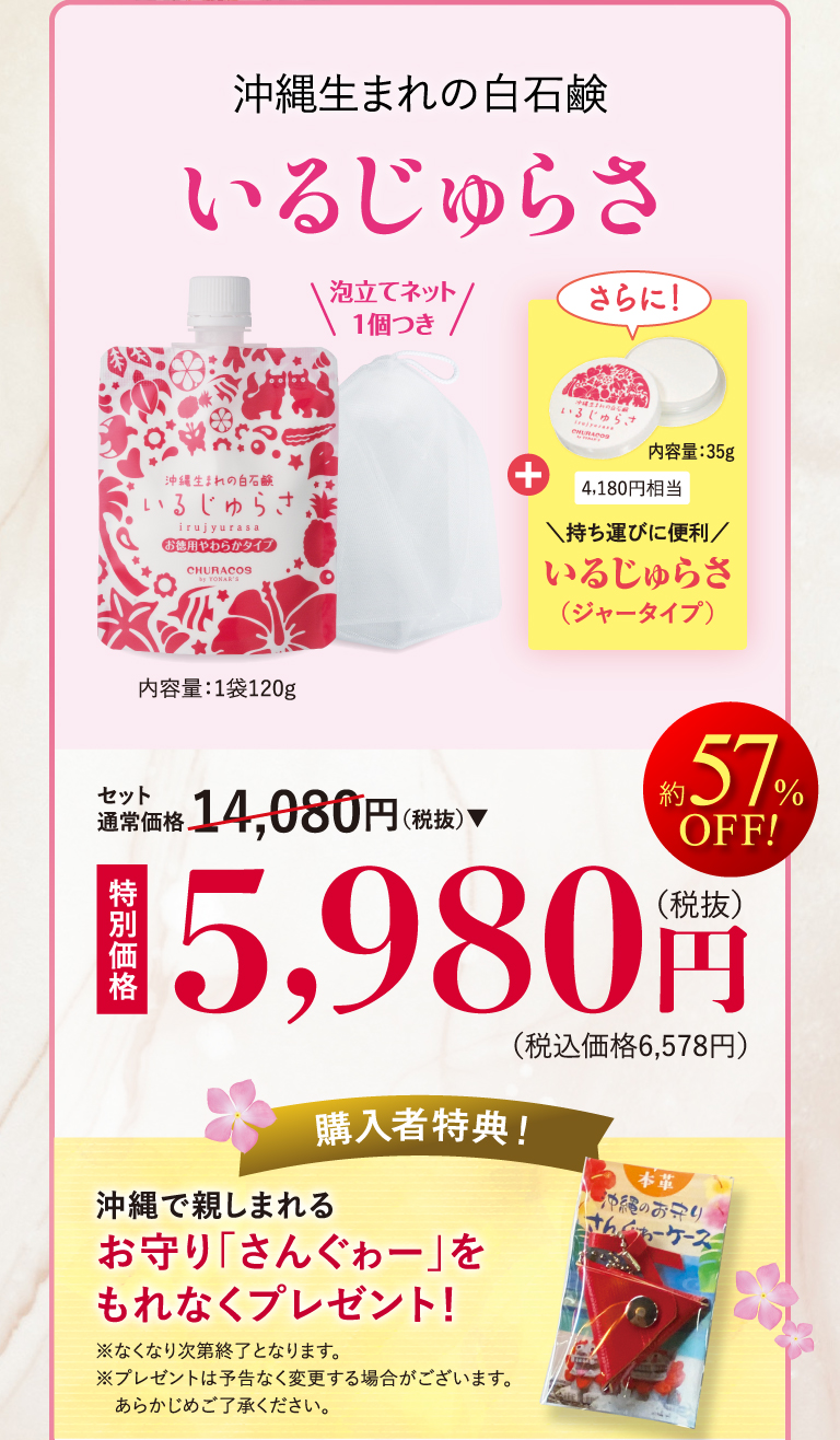 沖縄生まれの白石鹸 いるじゅらさ セット通常価格14,080円のところ、特別価格5,980円（税抜）送料無料　約57％OFF