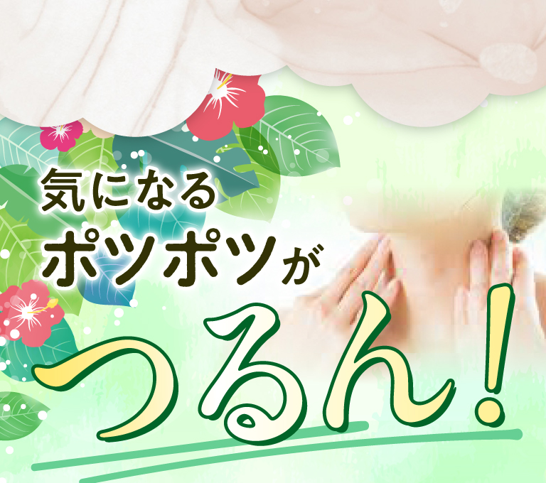 気になるポツポツがつるん！