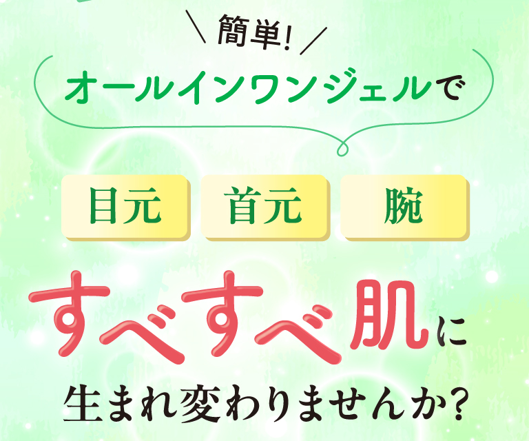 簡単！オールインワンジェルで、目元・首元・腕　すべすべ肌に生まれ変わりませんか？