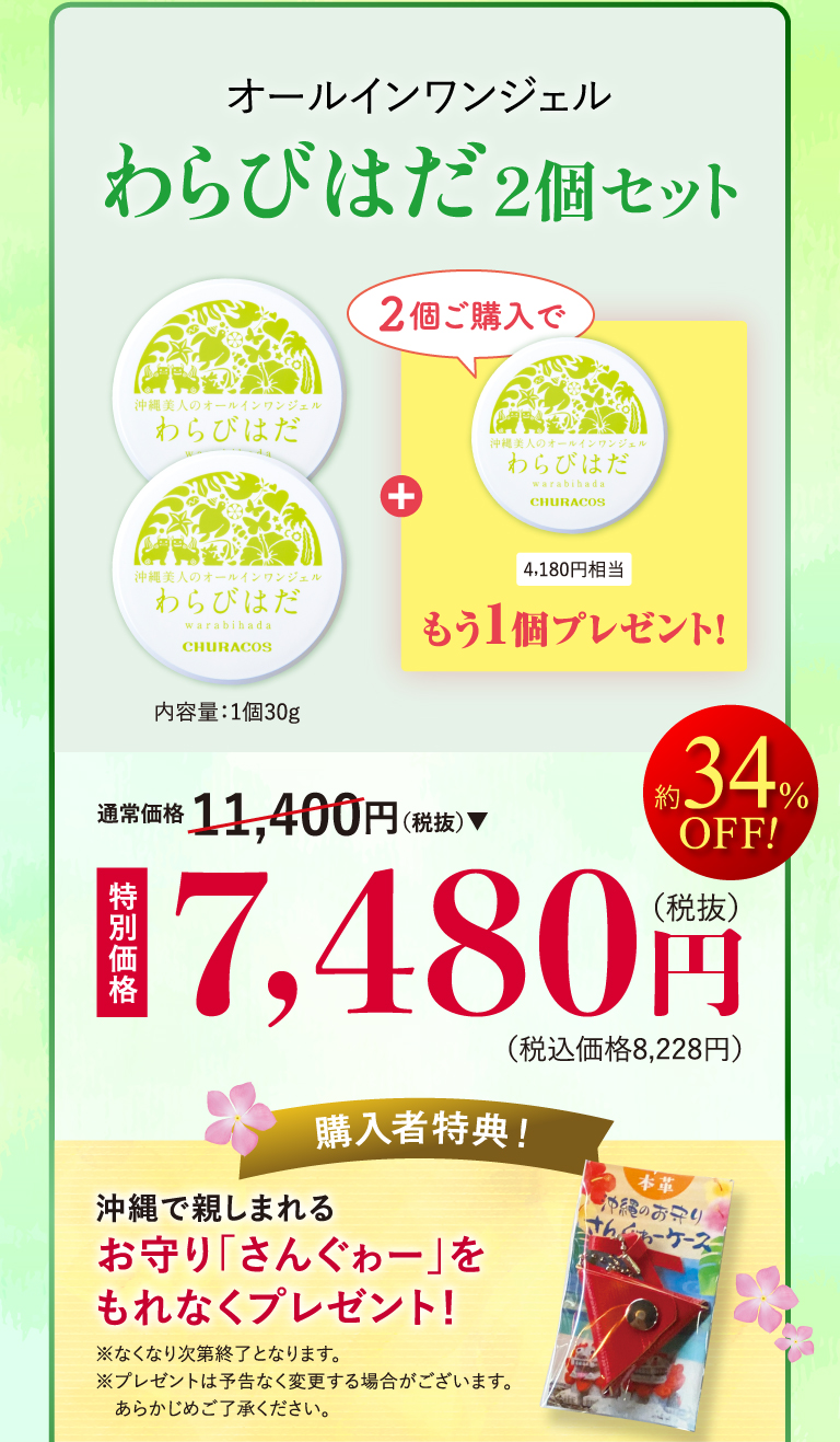 オールインワンジェル わらびはだ2個セット セット通常価格11,400円のところ、特別価格7,480円（税抜）送料無料　約34％OFF