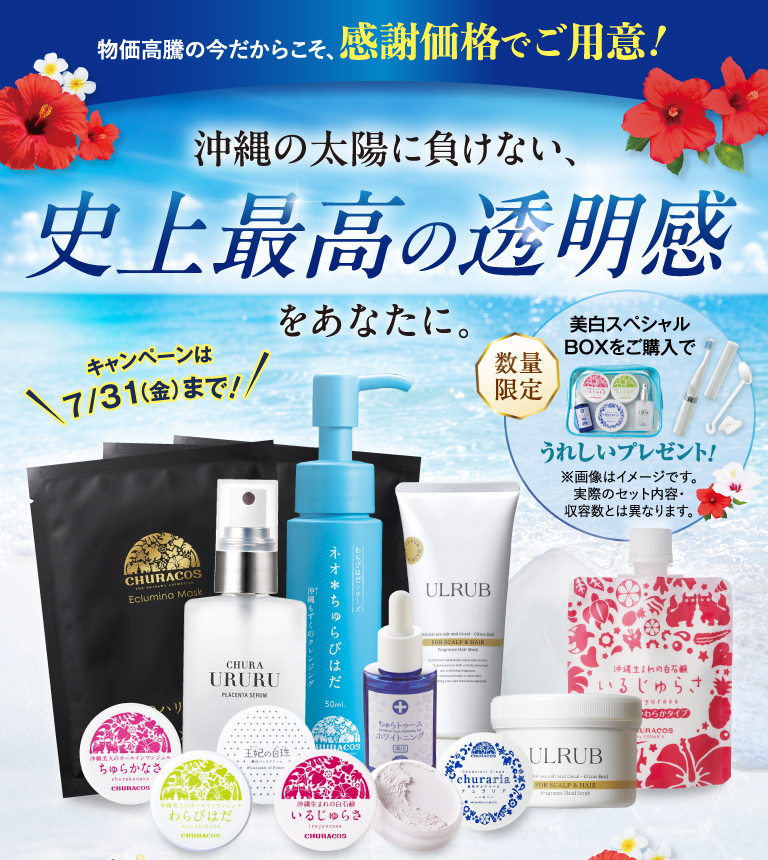 沖縄の太陽に負けない、史上最高の透明感をあなたに。