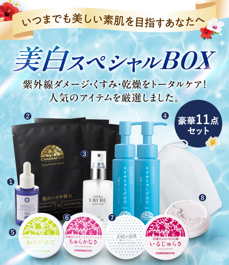 いつまでも美しい素肌を目指すあなたへ　美白スペシャルBOX　紫外線ダメージ・くすみ・乾燥をトータルケア！人気のアイテムを厳選しました。