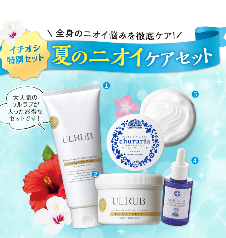 全身のニオイ悩みを徹底的にケア！　イチ押し特別セット　夏にニオイケアセット